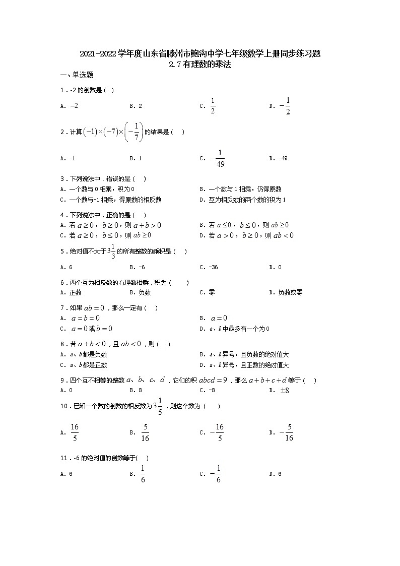 2021-2022学年度山东省滕州市鲍沟中学七年级数学上册同步练习题2.7有理数的乘法(无答案）01