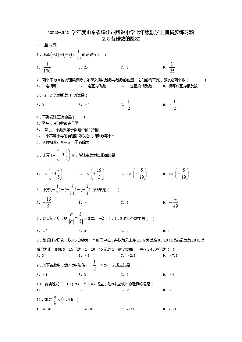 2021-2022学年度山东省滕州市鲍沟中学七年级数学上册同步练习题2.8有理数的除法（无答案）01