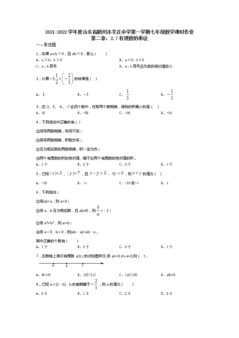 2021-2022学年度山东省滕州市羊庄中学第一学期七年级数学课时作业第二章：2.7有理数的乘法（无答案） 练习01