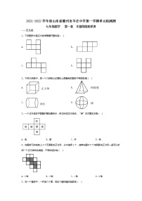 数学七年级上册第一章 丰富的图形世界综合与测试一课一练