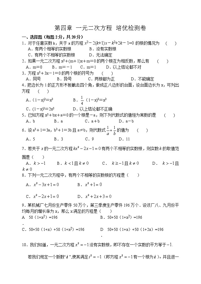 北师大版九年级上册第二单元 一元二次方程 培优检测卷含答案第1页