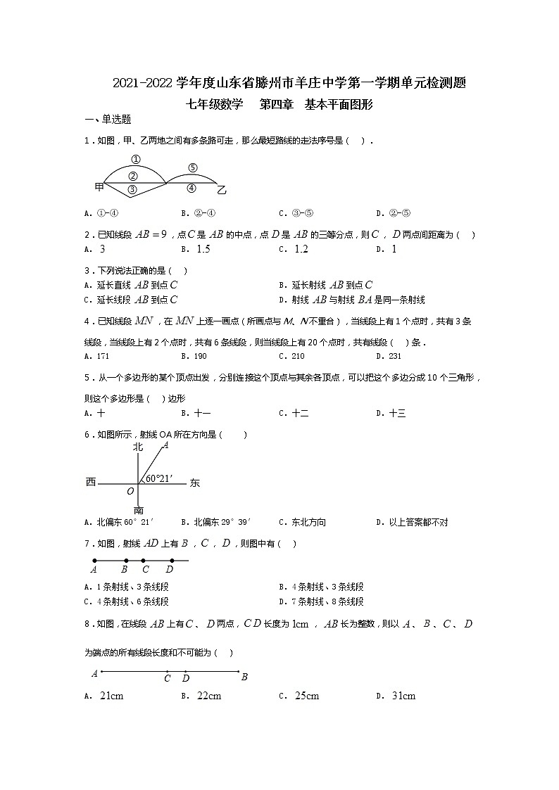 2021-2022学年度山东省滕州市羊庄中学第一学单元检测题七年级数学第四章基本平面图形(无答案）第1页
