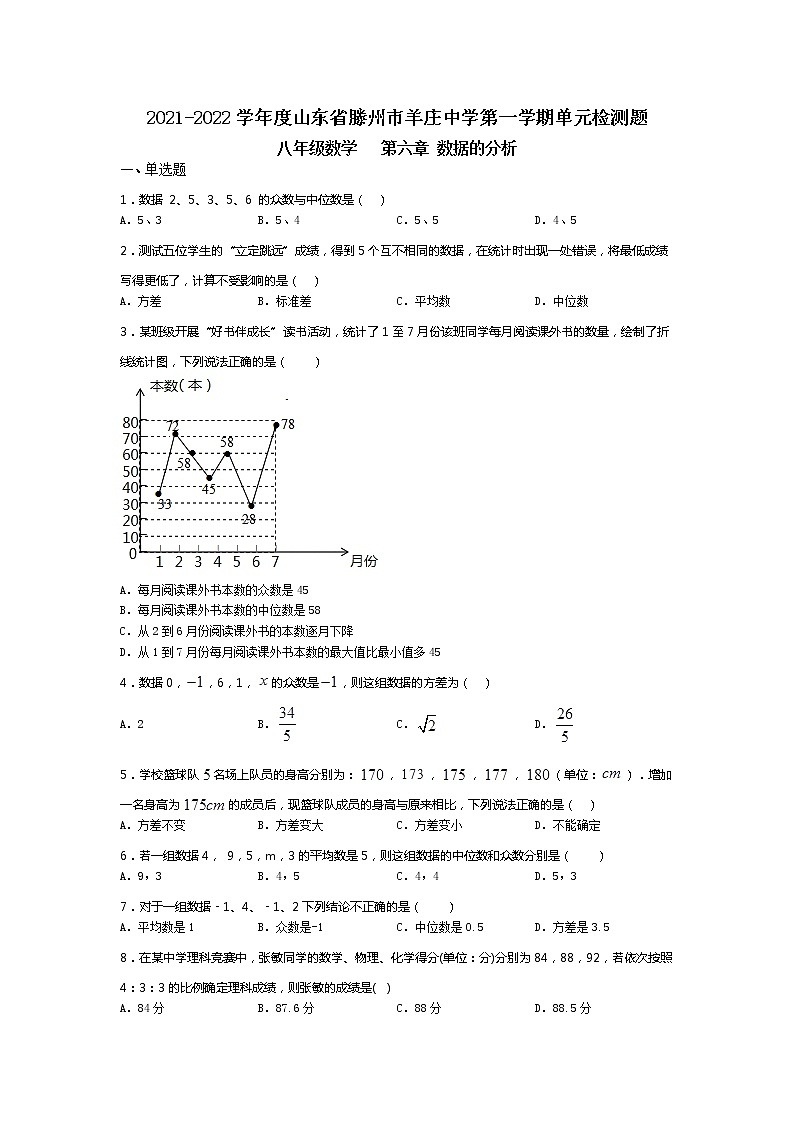 2021-2022学年度山东省滕州市羊庄中学第一学单元检测题八年级数学第六章数据的分析(无答案）第1页