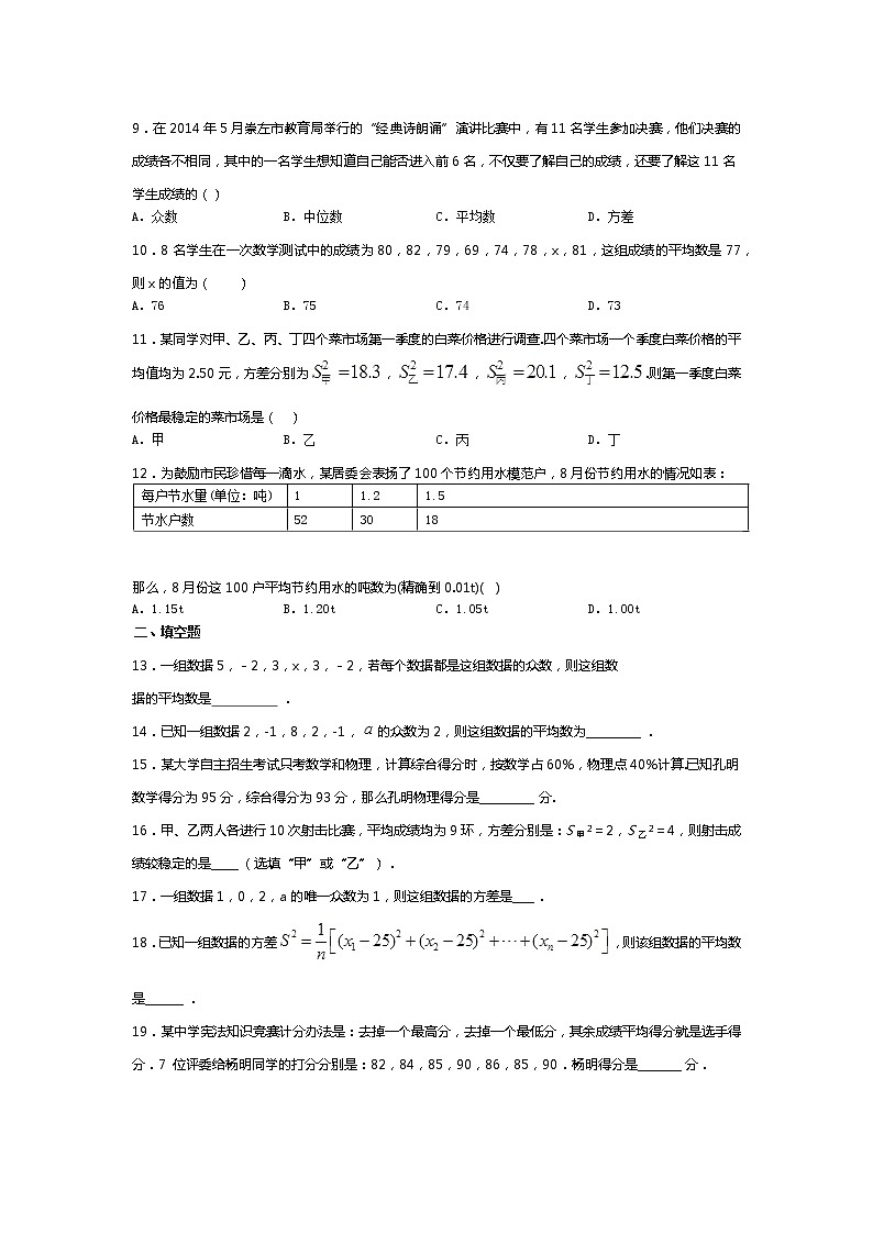 2021-2022学年度山东省滕州市羊庄中学第一学单元检测题八年级数学第六章数据的分析(无答案）第2页