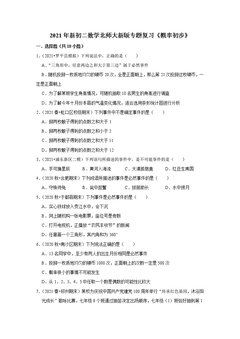 2021年新初二数学北师大新版专题复习《概率初步》01