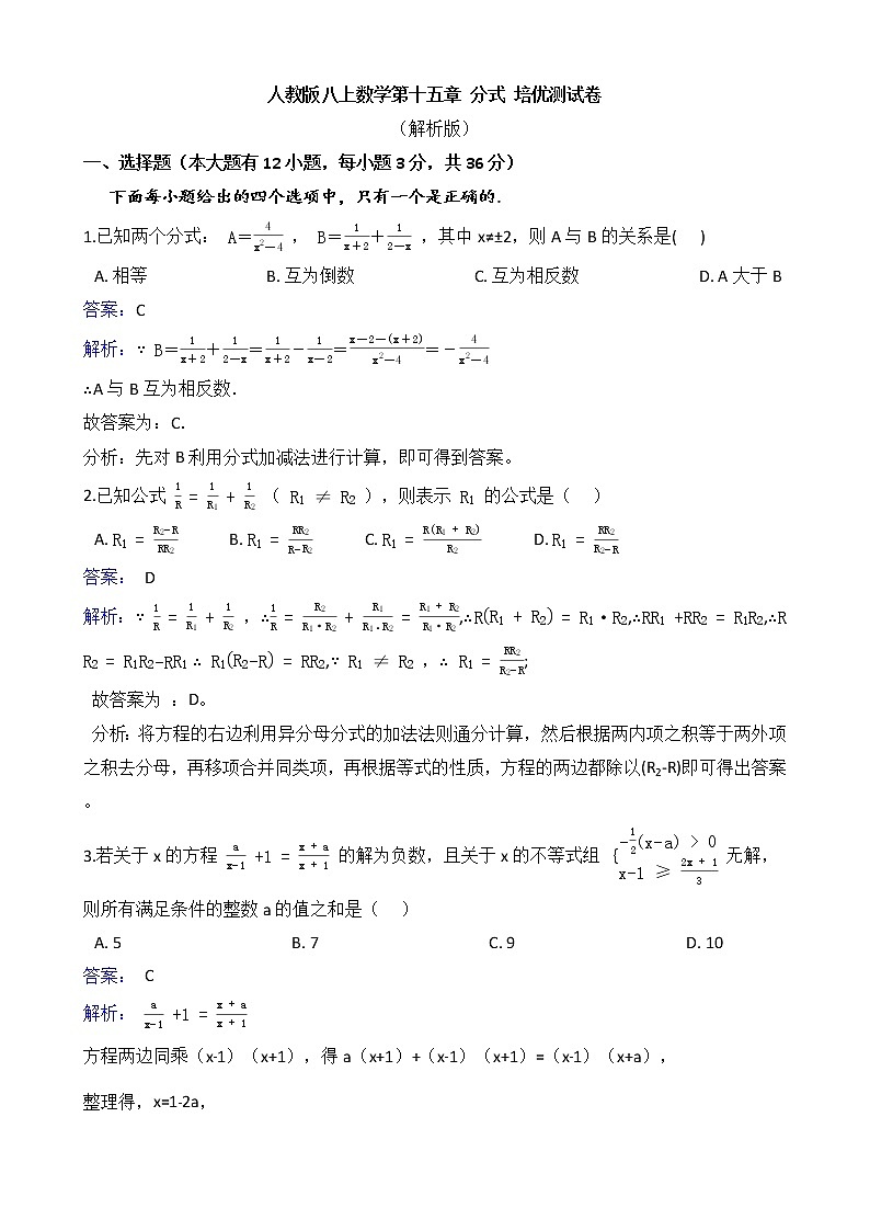 人教版八上数学  第十五章 分式 培优测试卷（解析版）第1页