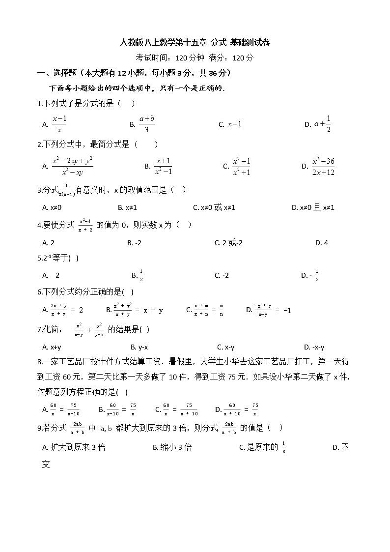 人教版八上数学 第十五章 分式 基础测试卷（原卷）第1页