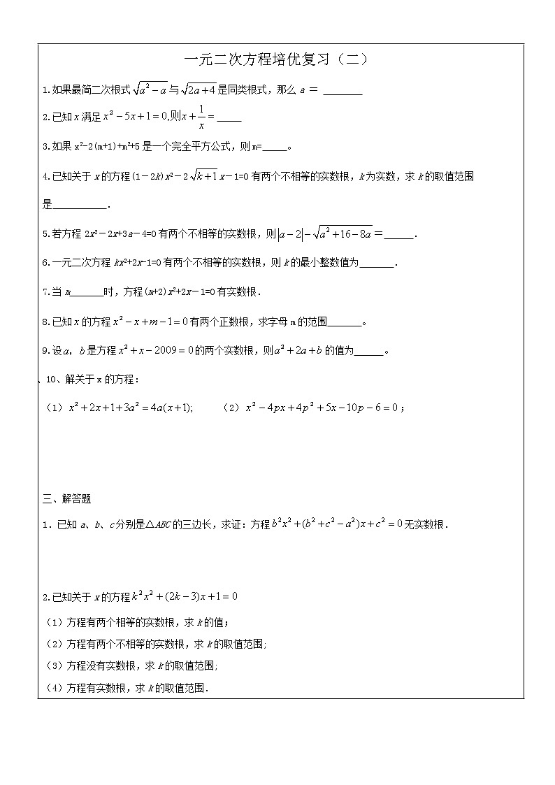 北师大版九年级上册第二单元    一元二次方程单元复习（培优）讲义第2页