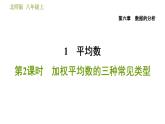 北师版八年级上册数学习题课件 第6章 6.1.2  加权平均数的三种常见类型