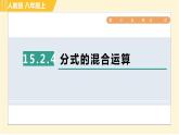 人教版八年級上冊數(shù)學(xué)習(xí)題課件 第15章 15.2.4分式的混合運算