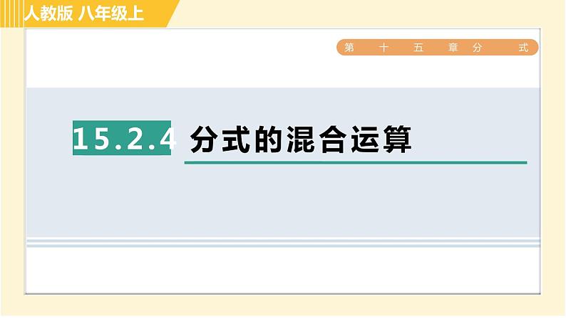 人教版八年级上册数学习题课件 第15章 15.2.4分式的混合运算第1页