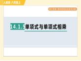 人教版八年級上冊數(shù)學(xué)習(xí)題課件 第14章 14.1.5單項式與單項式相乘