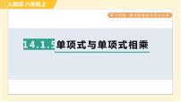 初中数学人教版八年级上册14.1 整式的乘法综合与测试习题ppt课件