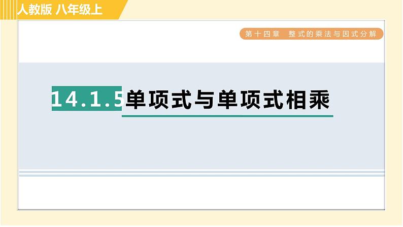 人教版八年级上册数学习题课件 第14章 14.1.5单项式与单项式相乘第1页