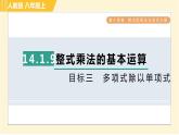人教版八年級上冊數(shù)學(xué)習(xí)題課件 第14章 14.1.9目標(biāo)三　多項式除以單項式