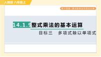 初中数学人教版八年级上册14.1 整式的乘法综合与测试习题ppt课件