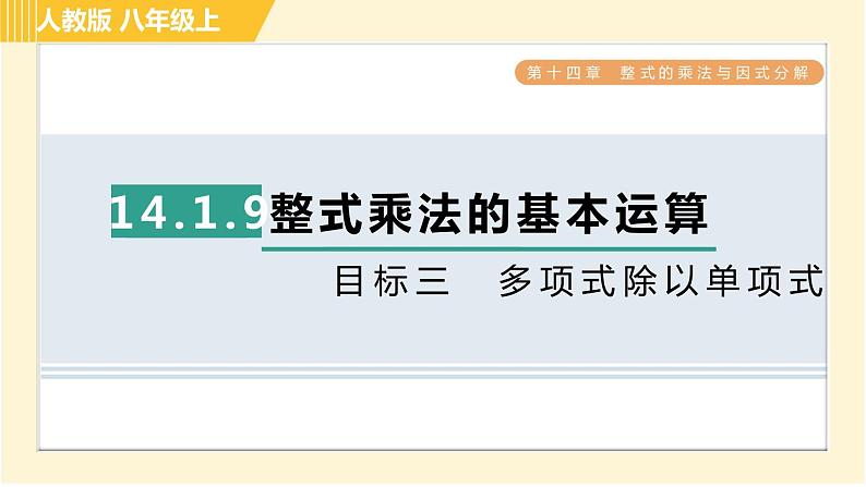 人教版八年级上册数学习题课件 第14章 14.1.9目标三　多项式除以单项式第1页