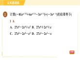 人教版八年級上冊數(shù)學(xué)習(xí)題課件 第14章 14.1.9目標(biāo)三　多項式除以單項式