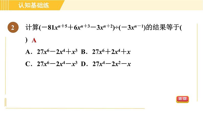 人教版八年级上册数学习题课件 第14章 14.1.9目标三　多项式除以单项式第4页