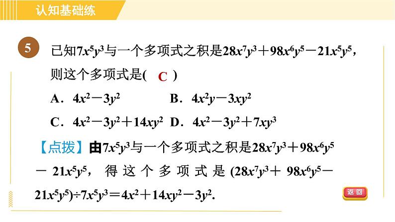 人教版八年级上册数学习题课件 第14章 14.1.9目标三　多项式除以单项式第7页