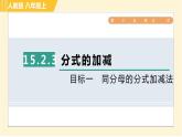 人教版八年級上冊數(shù)學(xué)習(xí)題課件 第15章 15.2.3目標(biāo)一　同分母的分式加減法