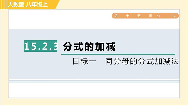 人教版八年级上册数学习题课件 第15章 15.2.3目标一　同分母的分式加减法01