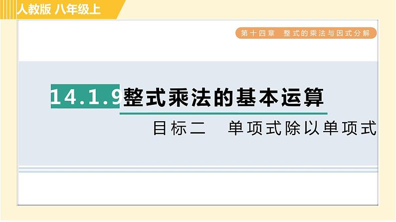 人教版八年级上册数学习题课件 第14章 14.1.9目标二　单项式除以单项式第1页