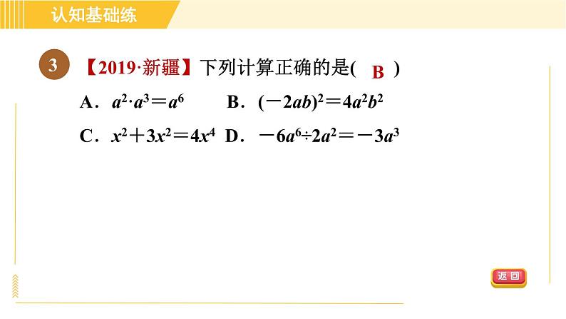 人教版八年级上册数学习题课件 第14章 14.1.9目标二　单项式除以单项式第5页