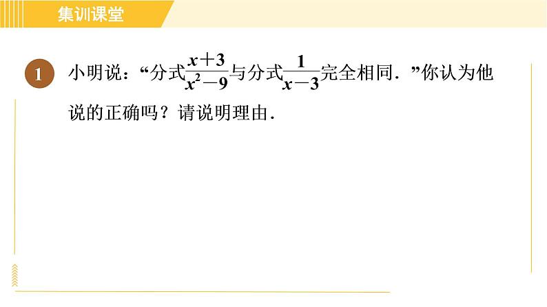 人教版八年级上册数学习题课件 第15章 集训课堂 素养训练 分式的意义及性质的四种题型第3页