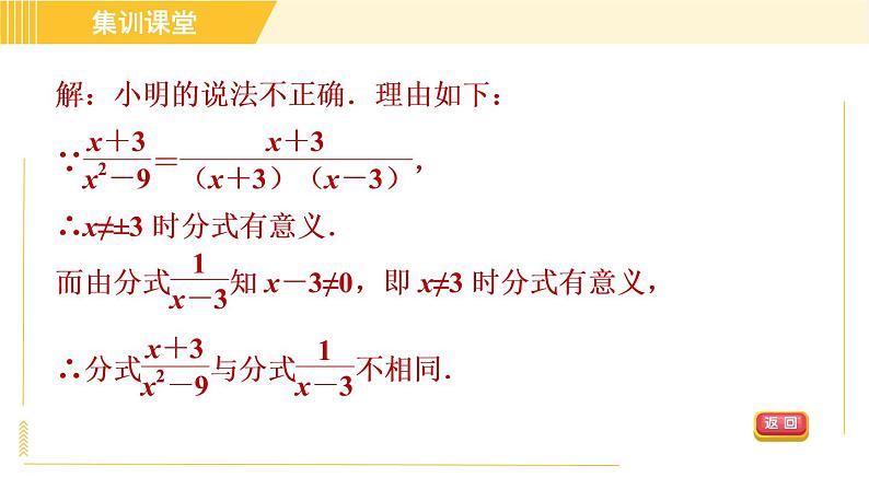 人教版八年级上册数学习题课件 第15章 集训课堂 素养训练 分式的意义及性质的四种题型第4页