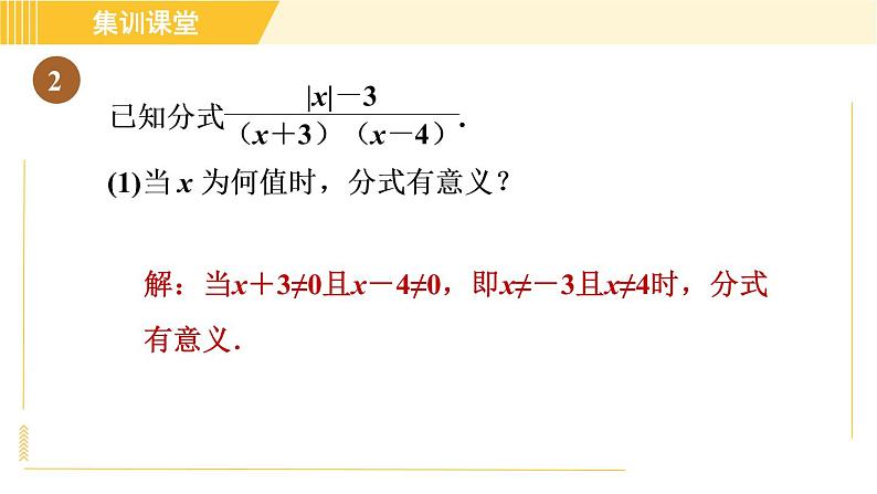 人教版八年级上册数学习题课件 第15章 集训课堂 素养训练 分式的意义及性质的四种题型第5页