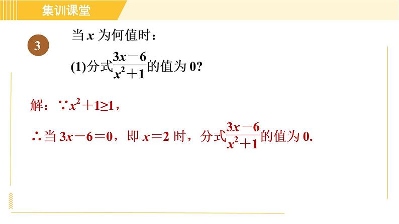 人教版八年级上册数学习题课件 第15章 集训课堂 素养训练 分式的意义及性质的四种题型第7页