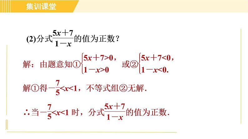 人教版八年级上册数学习题课件 第15章 集训课堂 素养训练 分式的意义及性质的四种题型第8页