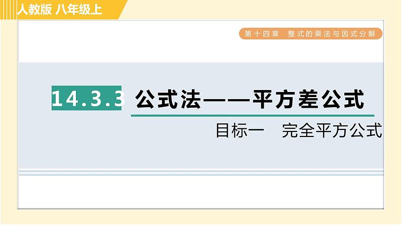 人教版八年级上册数学习题课件 第14章 14.3.3目标一　完全平方公式第1页