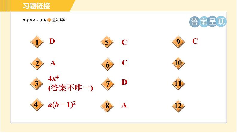 人教版八年级上册数学习题课件 第14章 14.3.3目标一　完全平方公式第2页