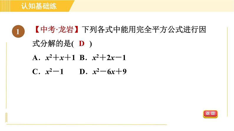 人教版八年级上册数学习题课件 第14章 14.3.3目标一　完全平方公式第3页