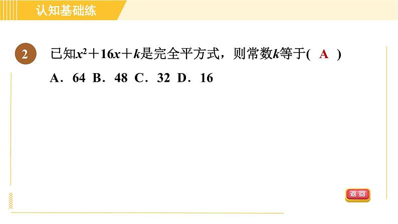 人教版八年级上册数学习题课件 第14章 14.3.3目标一　完全平方公式第4页