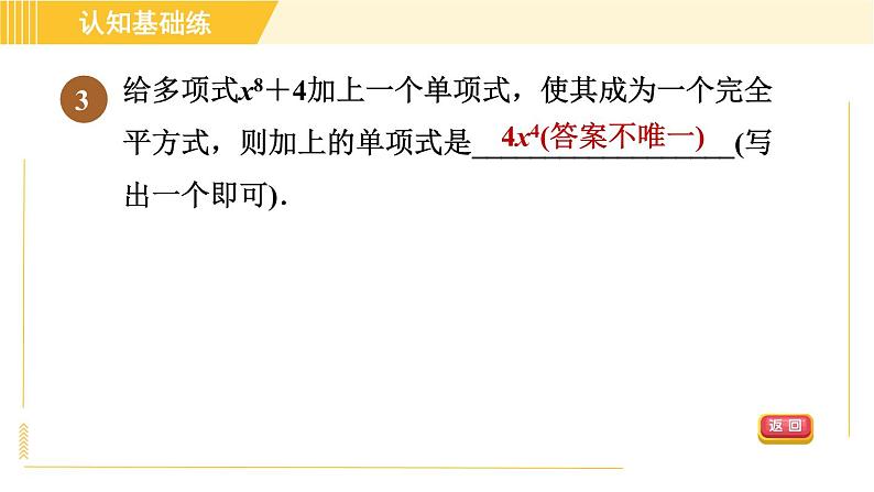 人教版八年级上册数学习题课件 第14章 14.3.3目标一　完全平方公式第5页