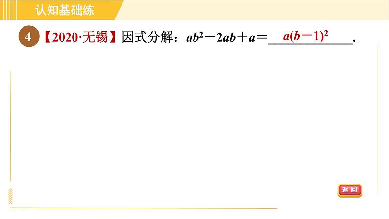 人教版八年级上册数学习题课件 第14章 14.3.3目标一　完全平方公式第6页