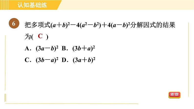 人教版八年级上册数学习题课件 第14章 14.3.3目标一　完全平方公式第8页