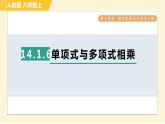 人教版八年級上冊數(shù)學(xué)習(xí)題課件 第14章 14.1.6單項式與多項式相乘