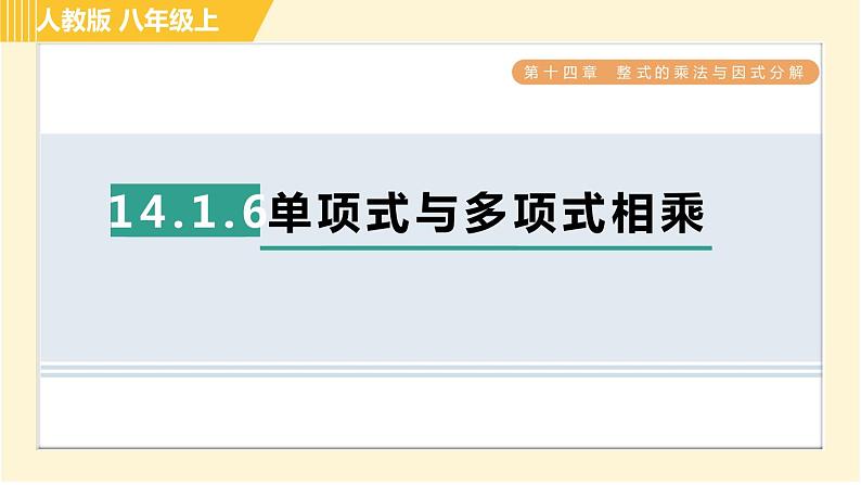 人教版八年级上册数学习题课件 第14章 14.1.6单项式与多项式相乘第1页