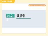 人教版八年级上册数学习题课件 第14章 14.2.3添括号