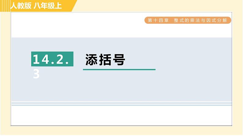 人教版八年级上册数学习题课件 第14章 14.2.3添括号01