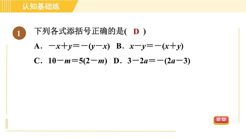 人教版八年级上册数学习题课件 第14章 14.2.3添括号03