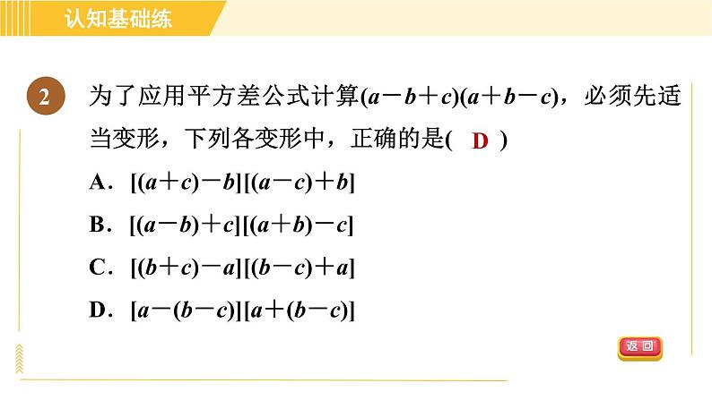 人教版八年级上册数学习题课件 第14章 14.2.3添括号04