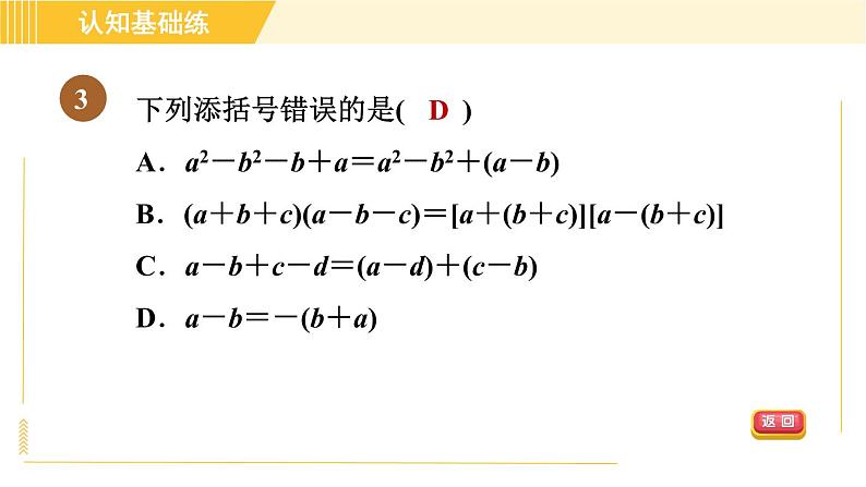 人教版八年级上册数学习题课件 第14章 14.2.3添括号05