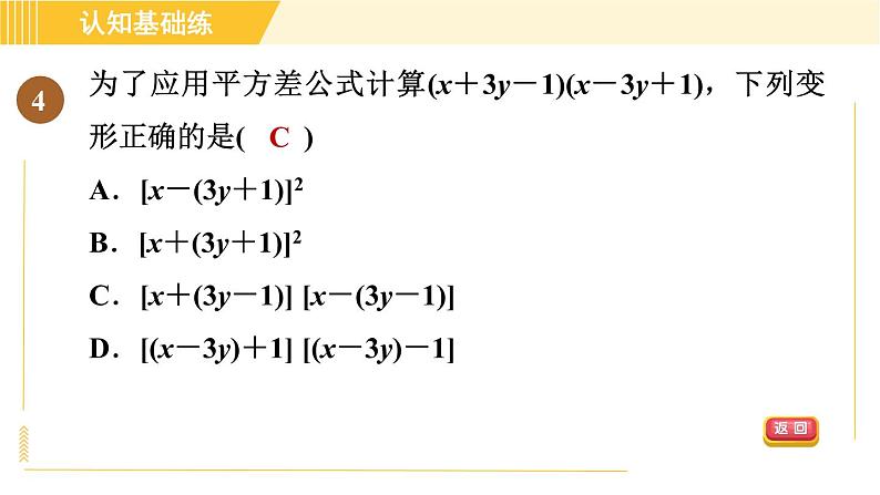 人教版八年级上册数学习题课件 第14章 14.2.3添括号06