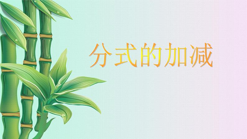 北京课改版八年级上册 分式《分式的加减》课件第1页