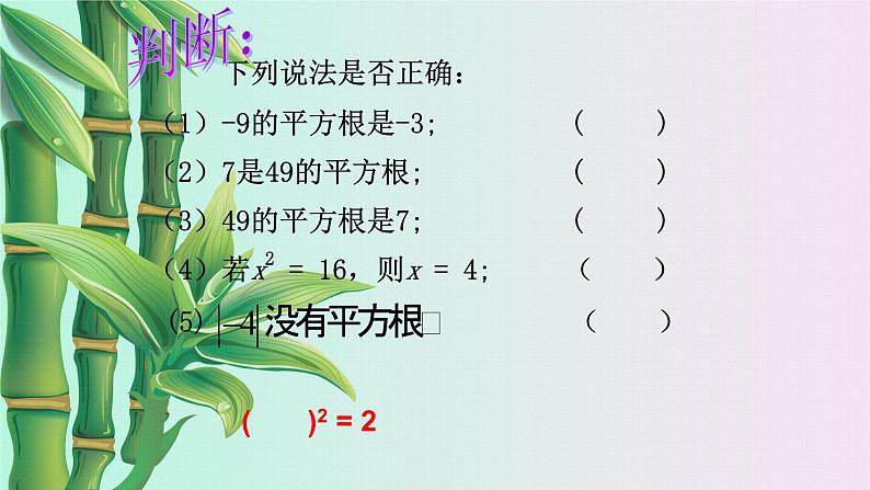 北京课改版八年级上册  实数和二次根式《平方根》课件第6页